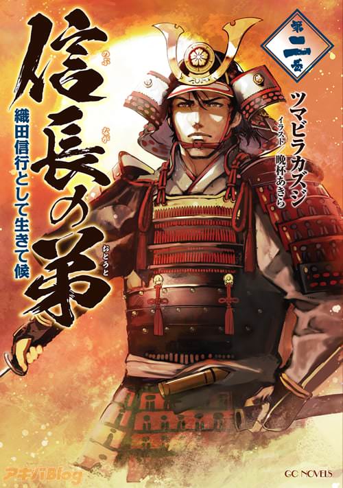 「信長の弟 織田信行として生きて候」2巻