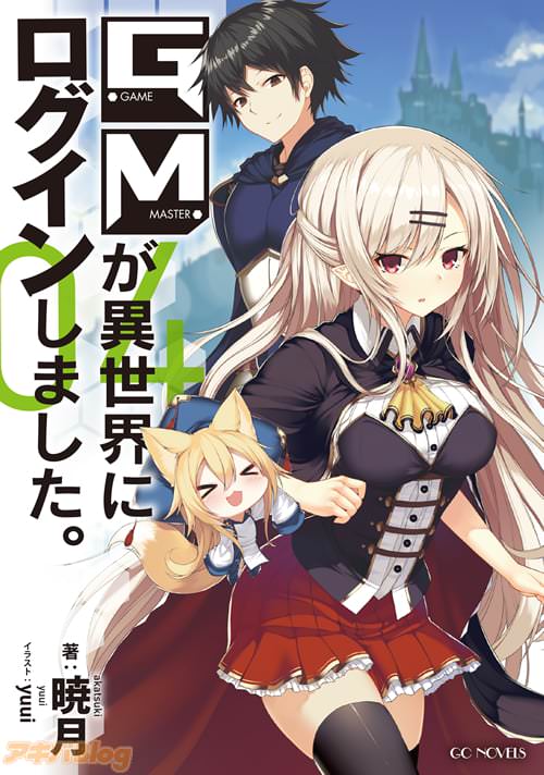 「GMが異世界にログインしました。」最終4巻