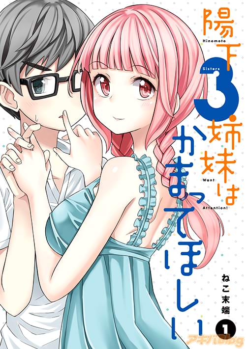 【专栏】「阳下三姐妹求关注」第2卷。思春期男生、义姉和义妹越发解列的接触！