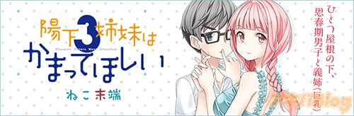 【专栏】「阳下三姐妹求关注」第2卷。思春期男生、义姉和义妹越发解列的接触！ - ACG17.COM