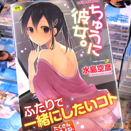 水島空彦氏の大人向けコミックス「ちゅうに彼女。」