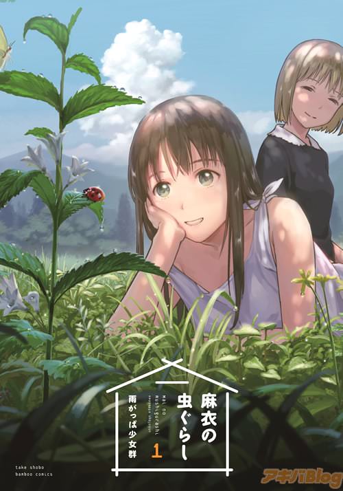 雨がっぱ少女群「麻衣の虫ぐらし」1巻
