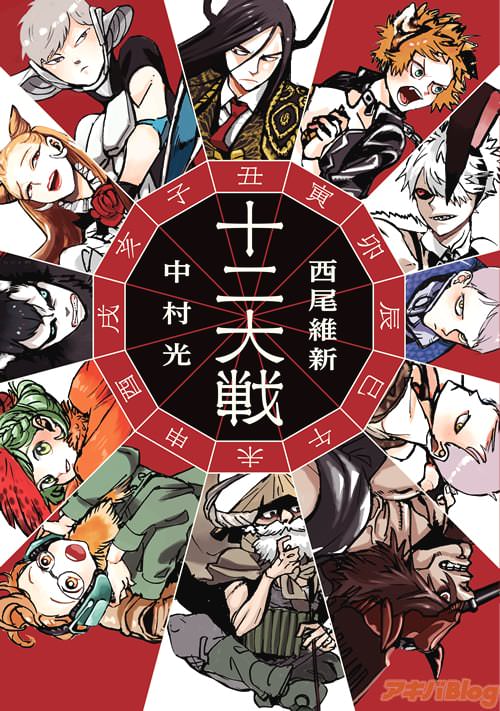 小説「十二大戦」
