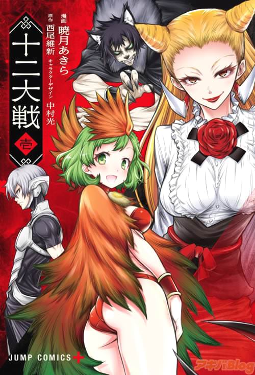 コミックス「十二大戦」1巻