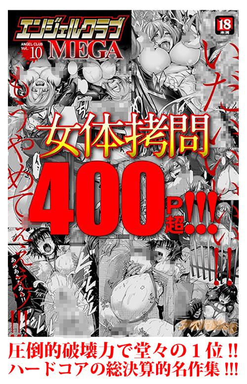 エンジェルクラブMEGA 「女体拷問」