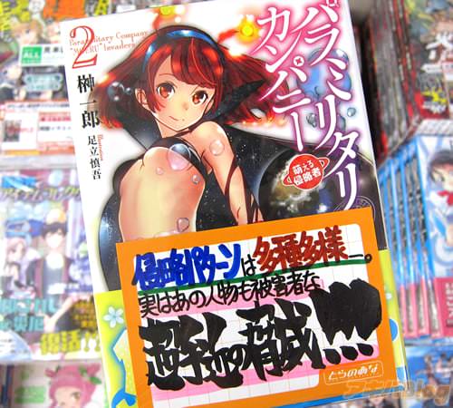 著:榊一郎氏&イラスト:足立慎吾氏のライトノベル「パラミリタリ・カンパニー」2巻
