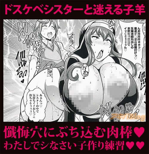 ドスケベシスターと迷える子羊
