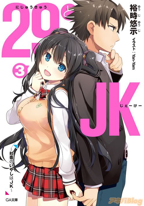 【专栏】ＧＡ文库9月刊！「魔王的筑城之路/魔王様の街づくり！」・「29和JK/29とJK」・「修罗场/俺修罗」情报！ - ACG17.COM