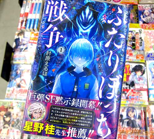 肘原えるぼ氏のコミックス「ふたりぼっち戦争」1巻
