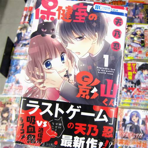 天乃忍氏のコミックス「保健室の影山くん」1巻