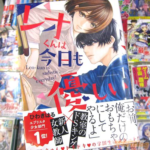ひわきはる氏のコミックス「レオくんは今日も優しい」1巻