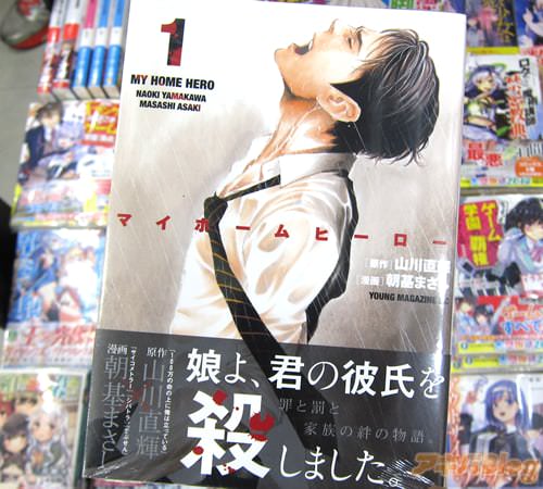原作:山川直輝、漫画:朝基まさし「マイホームヒーロー」1巻