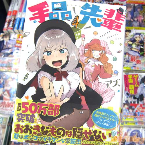 アズ氏のコミックス「手品先輩」4巻