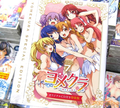 千明太郎「ヨメクラ」7巻ドラマCD付き特装版
