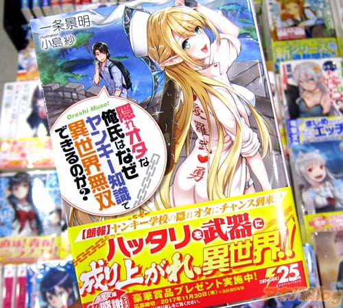 ラノベ「隠れオタな俺氏はなぜヤンキー知識で異世界無双できるのか?」