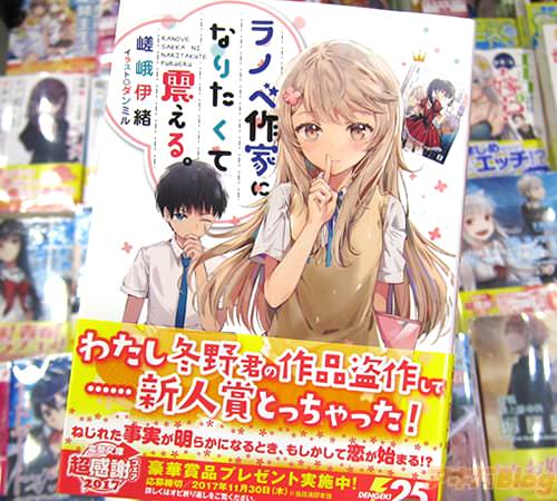 嵯峨伊緒氏のライトノベル「ラノベ作家になりたくて震える。」