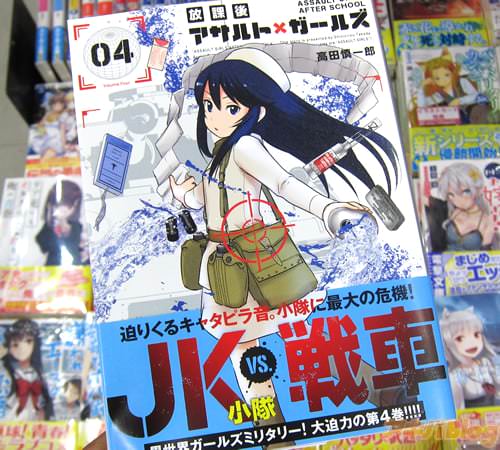 高田慎一郎氏のコミックス「放課後アサルト×ガールズ」4巻