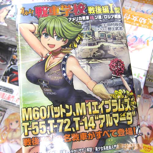 「萌えよ! 戦車学校 戦後編I型」