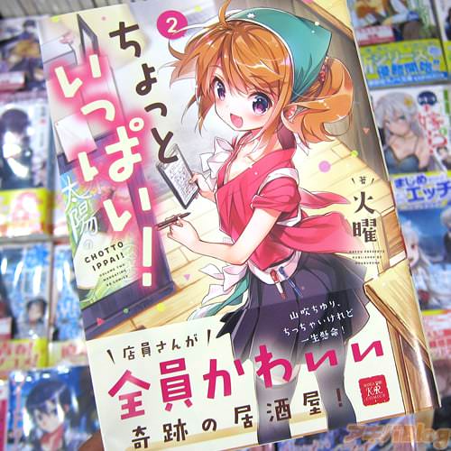 火曜氏のコミックス「ちょっといっぱい!」2巻