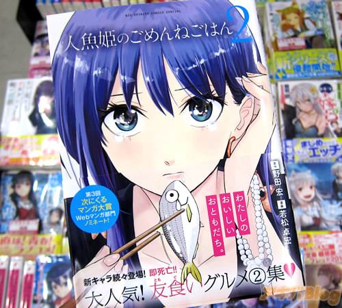 原作:野田宏、漫画:若松卓宏「人魚姫のごめんねごはん」2巻