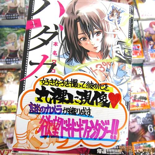 名ワコウ氏のコミックス「ハダカメラ」1巻