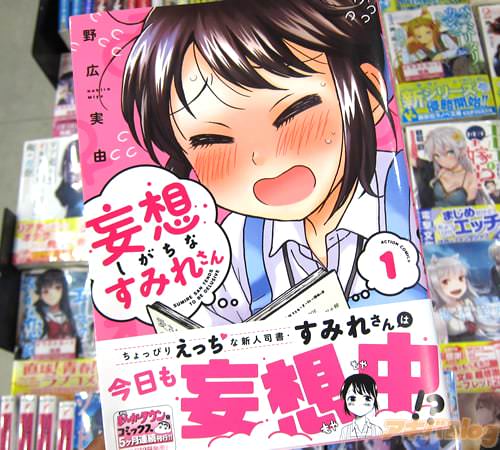 野広実由氏のコミックス「妄想しがちなすみれさん」1巻