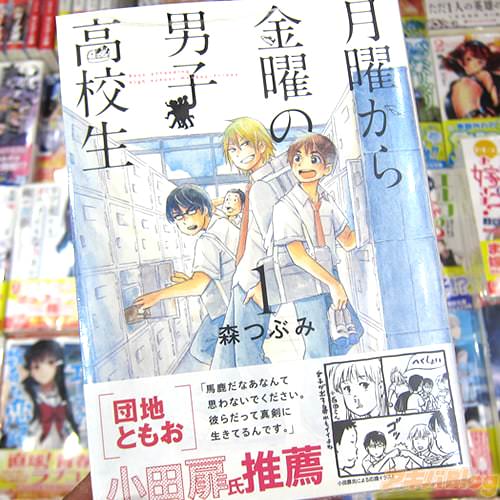 森つぶみ氏のコミックス「月曜から金曜の男子高校生」1巻