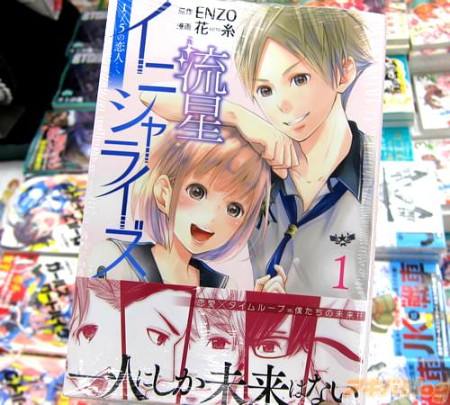 原作:ENZO、漫画:花糸「流星イニシャライズ 〜1/5の恋人〜」1巻