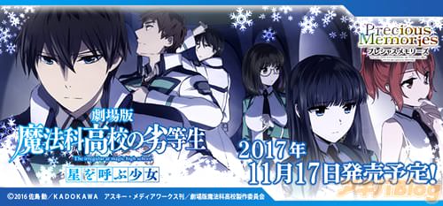 プレシャスメモリーズ「劇場版 魔法科高校の劣等生 星を呼ぶ少女」