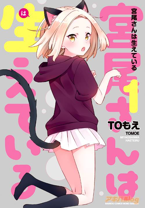 TOもえ「宮尾さんは生えている」1巻