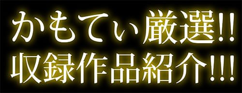 かもてぃ厳選!収録作品紹介!