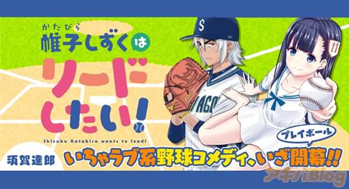 須賀達郎「帷子(かたびら)しずくはリードしたい!」