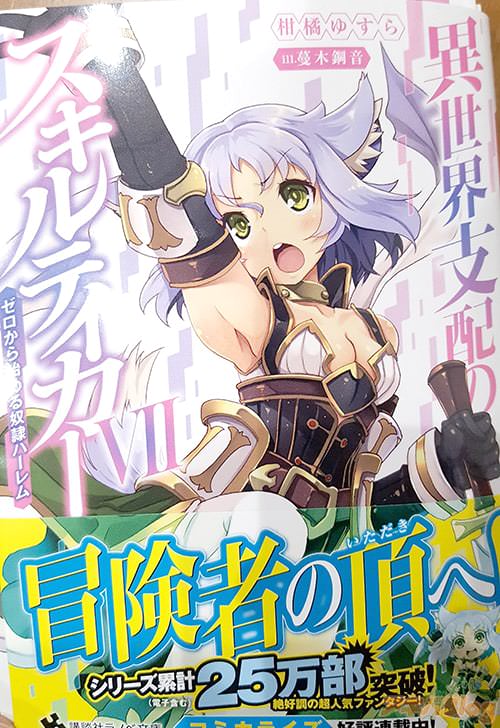 著:柑橘ゆすら イラスト:蔓木鋼音「異世界支配のスキルテイカー〜ゼロから始める奴隷ハーレム〜」7巻