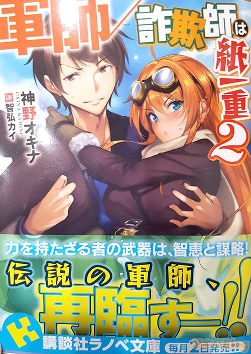著:神野オキナ イラスト:智弘カイ「軍師/詐欺師は紙一重」2巻