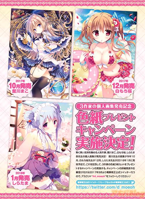 発売中の萌王本誌10月号より 特製色紙が手に入るチャンスです☆