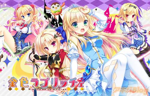 「金色ラブリッチェ」