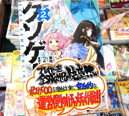 作画:東雲太郎、原作:つちせ八十八、キャラクター原案:東雲太郎、にろ「クソゲー・オンライン(仮)」2巻
