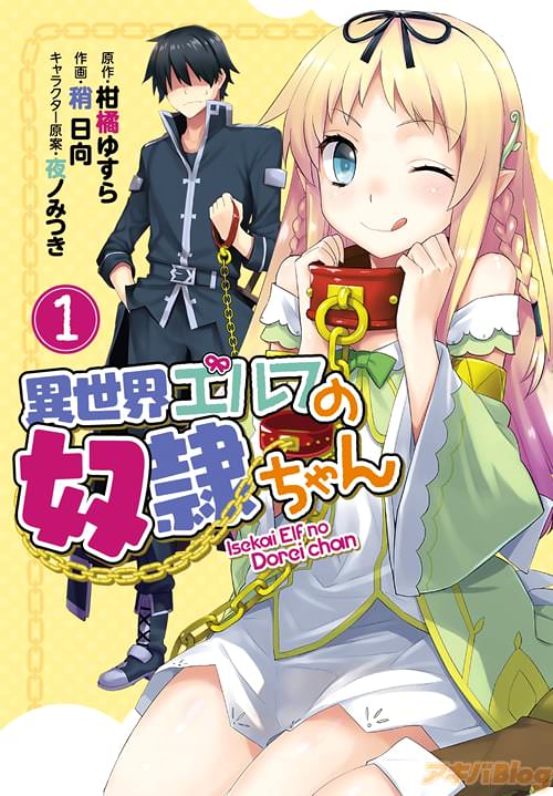 コミックス「異世界エルフの奴隷ちゃん」