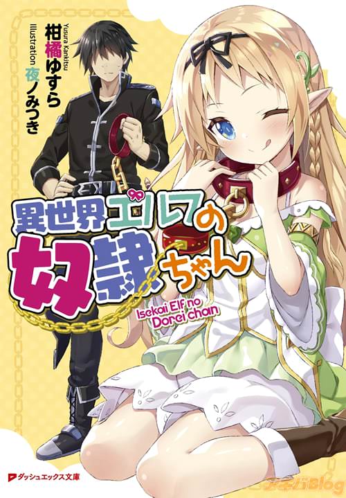 ダッシュエックス文庫「異世界エルフの奴隷ちゃん」
