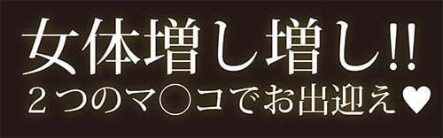 女体増し増し!2つのマ◯コでお出迎え