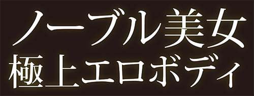 ノーブル美女極上エロボディ