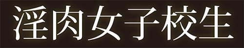 淫肉女子校生