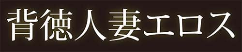 背徳人妻エロス