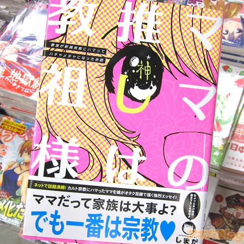 しまだ氏のコミックス「ママの推しは教祖様」