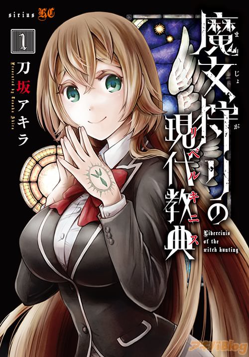 刀坂アキラ「魔女狩りの現代教典」1巻