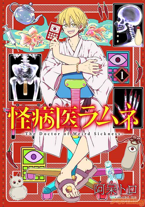 阿呆トロ「怪病医ラムネ」1巻