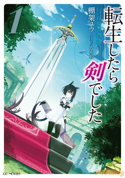 著者:棚架ユウ イラスト:るろお「転生したら剣でした」