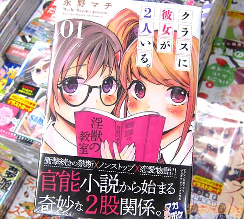 永野マチ「クラスに彼女が2人いる。」1巻