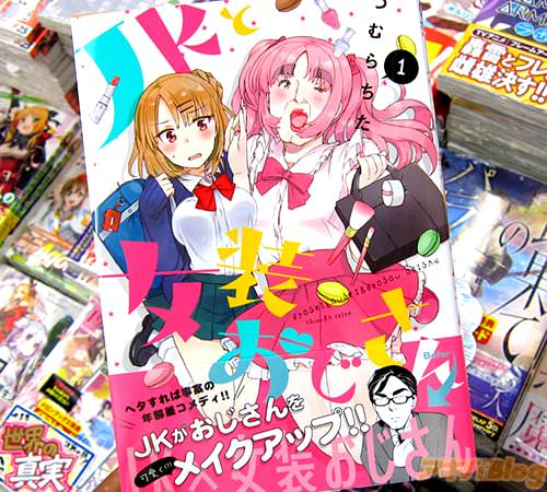 つむらちた「JKと女装おじさん」1巻