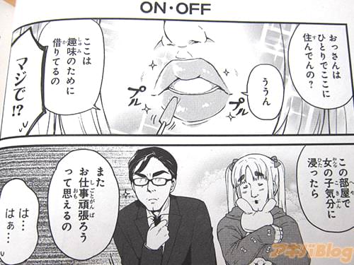 「おっさんはひとりでここに住んでんの?」「ここは趣味のために借りてるの。この部屋で女の子気分に浸ったら、またお仕事頑張ろうって思えるの」